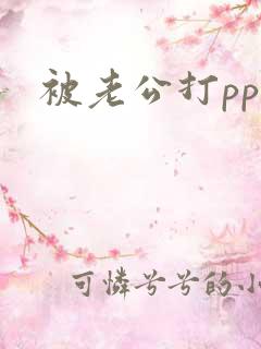 被老公打pp
