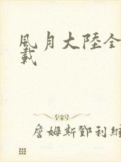 风月大陆全集下载