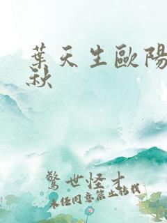 叶天生欧阳欣忆秋