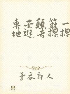 车子颠簸一下猛地进去摁摁