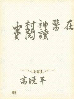 山村神医在线免费阅读