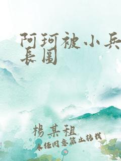 阿珂被小兵欺负长图