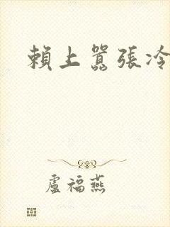 赖上嚣张冷殿下