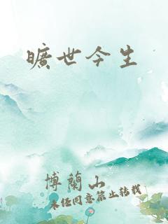 旷世今生