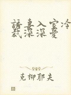 诱妻入室冷血总裁深深爱