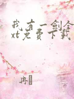 我有一剑全本txt免费下载