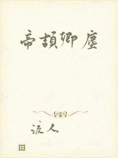 帝颉卿尘