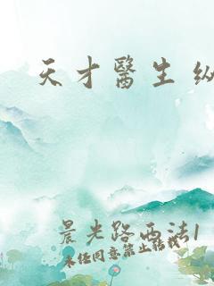 天才医生 纵横