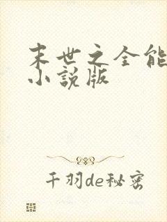 末世之全能大师小说版