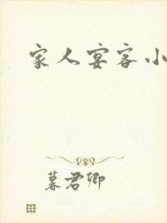 家人宴客小说