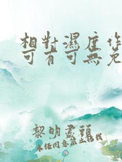 相对湿度作者:可有可无免费阅读