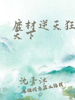 废材逆天狂妃倾天下