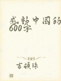感动中国的作文600字