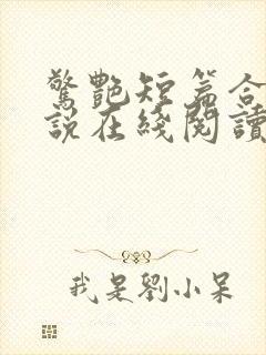 惊艳短篇合集小说在线阅读