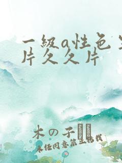 一级a性色生活片久久片