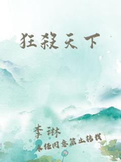 狂杀天下