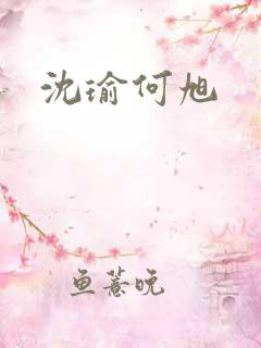 沈瑜何旭