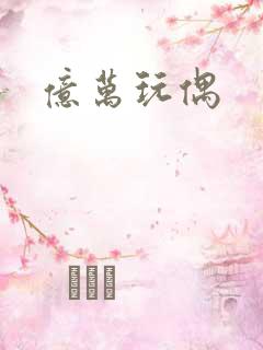 亿万玩偶