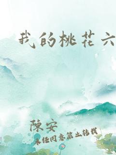 我的桃花六少