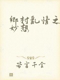 乡村乱情之奇思妙想