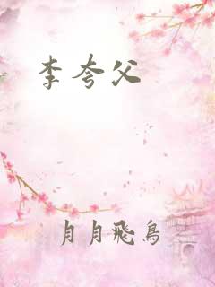 李夸父