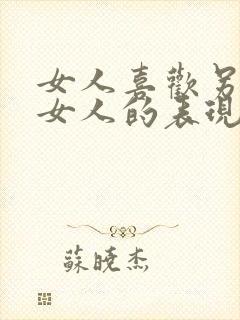 女人喜欢另一个女人的表现