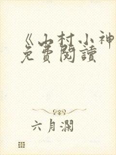 《山村小神医》免费阅读