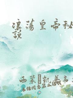 浪荡皇帝秘史小说