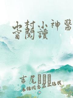 山村小神医无弹窗阅读