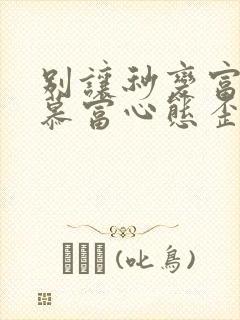 别让秒变富二代慕富心态歪楼