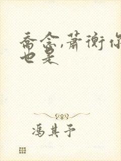乔念,萧衡你我也是
