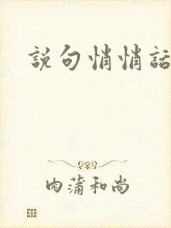 说句悄悄话