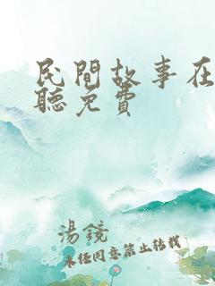 民间故事在线收听免费