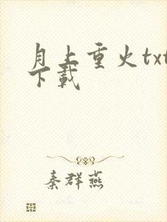 月上重火txt下载