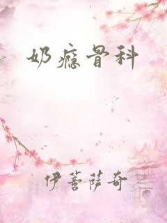 奶瘾骨科