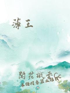 薄王
