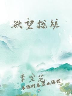 欲望总统