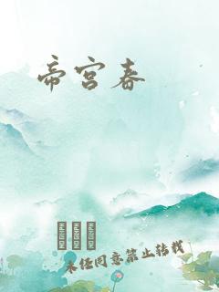 帝宫春