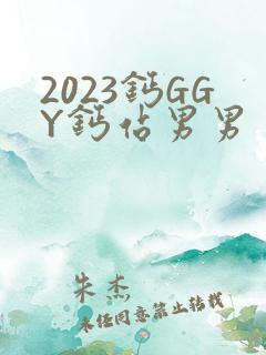 2023钙GGY钙站男男