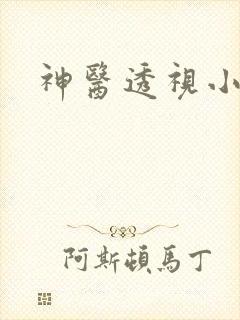 神医透视小农民