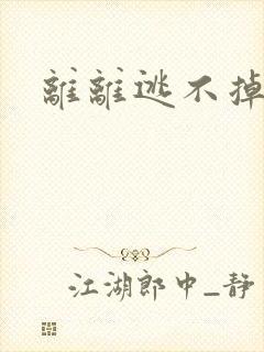 离离逃不掉