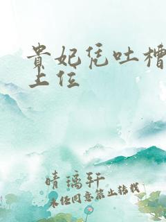 贵妃凭吐槽实力上位