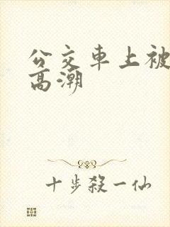 公交车上被蹭到高潮