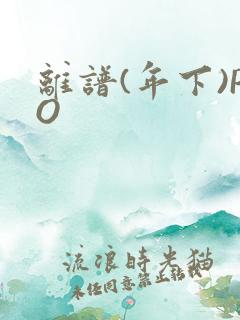 离谱(年下)PO