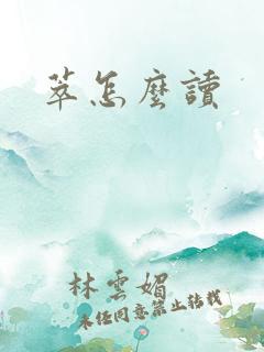 萃怎么读