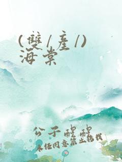 (双/产/) 海棠