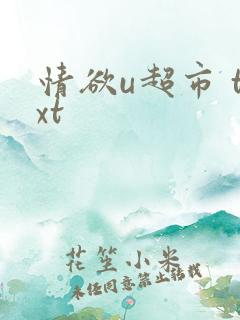 情欲u超市 txt