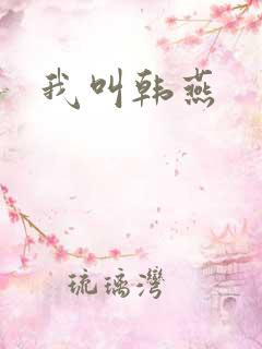 我叫韩燕