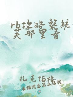 rb攻略系统沈芙哪里看
