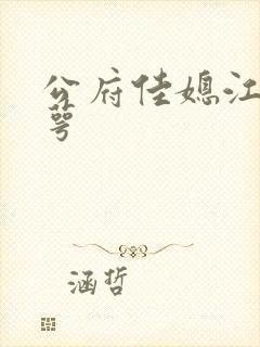 公府佳媳江南梅萼